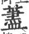 藎(宋·印刷字体·广韵)