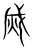 烕(宋·传抄·集篆古文韵海)
