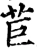 苣(宋·印刷字体·增韵)