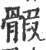 𩩱(宋·印刷字体·广韵)