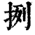 挒(清·印刷字体·康熙字典)