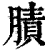 𦟜(清·印刷字体·康熙字典)