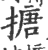 搪(宋·印刷字体·广韵)