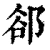 郄(清·印刷字体·康熙字典)