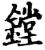 鏜(宋·印刷字体·增韵)