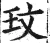 玟(明·印刷字体·洪武正韵)