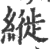 縰(宋·印刷字体·广韵)