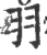 羽(宋·印刷字体·广韵)