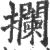 攔(宋·印刷字体·广韵)