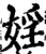 婬(宋·印刷字体·增韵)
