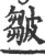 皺(宋·印刷字体·广韵)