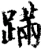 蹒(宋·印刷字体·增韵)