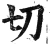 切(明·印刷字体·洪武正韵)
