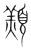 䫞(宋·传抄·集篆古文韵海)