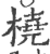 橈(宋·印刷字体·广韵)