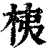 桋(清·印刷字体·康熙字典)