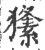 𤢘(宋·印刷字体·广韵)