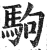 駒(明·印刷字体·洪武正韵)