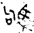駒(西周·金文·西周中期)