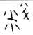 料(春秋·金文·春秋)