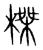 榤(宋·传抄·集篆古文韵海)
