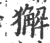 獬(宋·印刷字体·广韵)