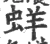 蛘(宋·印刷字体·广韵)