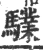 驜(宋·印刷字体·广韵)