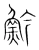 䰼(宋·传抄·集篆古文韵海)