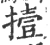 撎(宋·印刷字体·广韵)