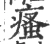 瘙(宋·印刷字体·广韵)