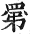 罤(明·印刷字体·洪武正韵)