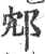 邥(宋·印刷字体·广韵)