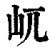屼(清·印刷字体·康熙字典)