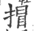 𢯾(宋·印刷字体·广韵)