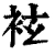 袨(清·印刷字体·康熙字典)
