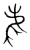 雀(宋·传抄·集篆古文韵海)