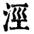 涇(清·印刷字体·康熙字典)