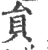 員(宋·印刷字体·广韵)