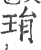 琄(宋·印刷字体·广韵)