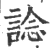 諗(宋·印刷字体·广韵)