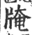 𤗎(宋·印刷字体·广韵)