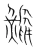 鶤(宋·传抄·集篆古文韵海)