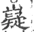 嶷(宋·印刷字体·广韵)