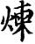 煉(宋·印刷字体·增韵)
