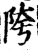 陓(宋·印刷字体·增韵)