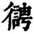 𢖊(清·印刷字体·康熙字典)