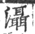 灄(宋·印刷字体·广韵)