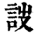 詜(清·印刷字体·康熙字典)