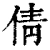 倩(清·印刷字体·康熙字典)